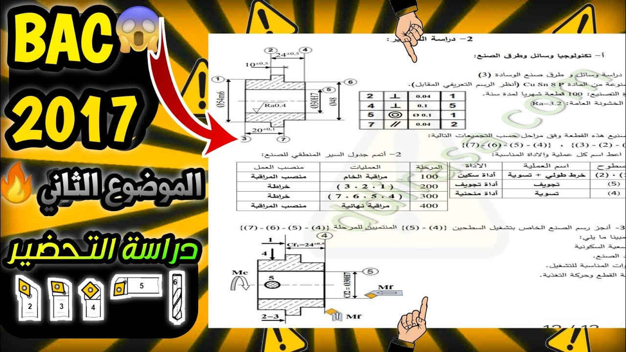 حل بكالوريا 2017 الموضوع الثاني دراسة التحضير الإنتاج هندسة ميكانيكية