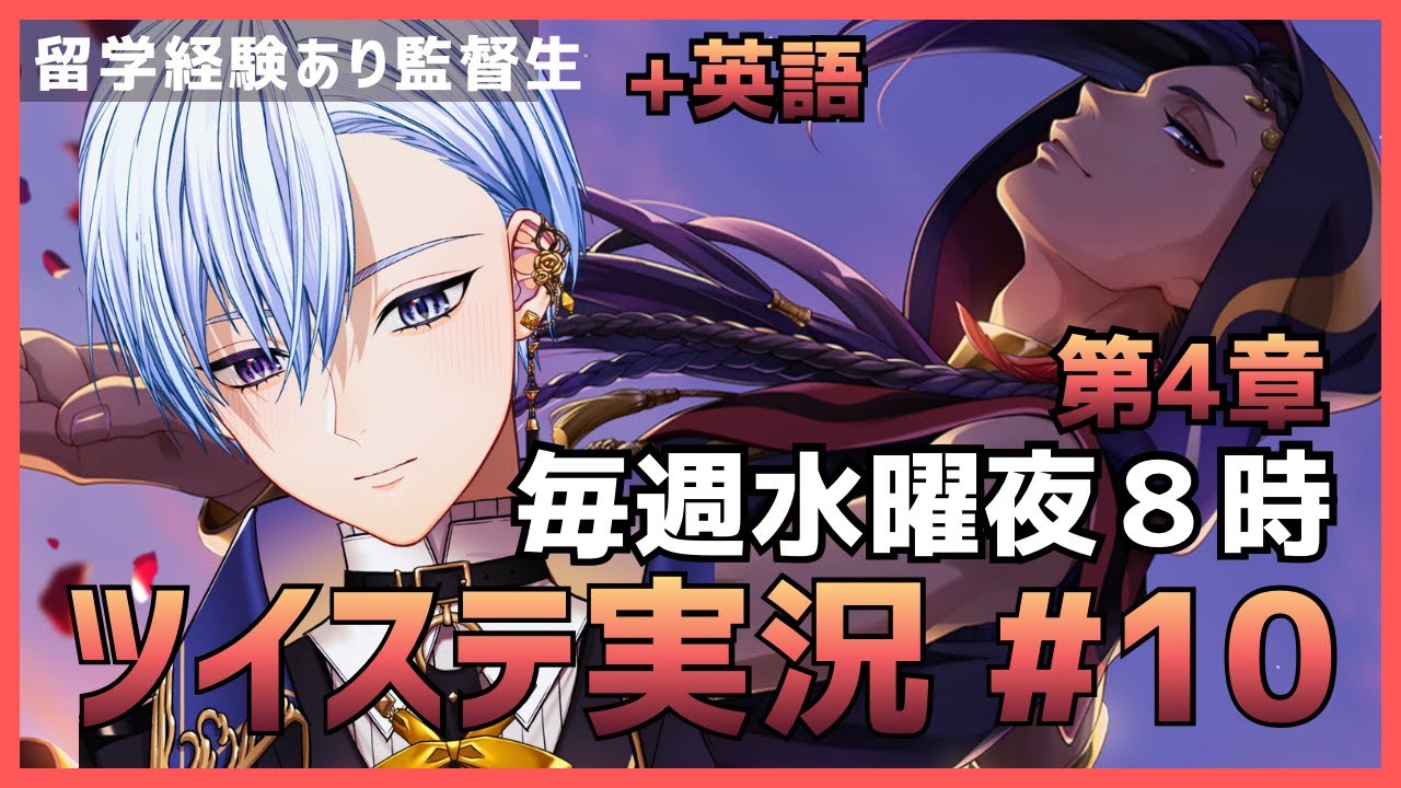 【悪役劇団員Vと】ツイステ第４章 スカラビア編 ストーリーを楽しむ #10 【Twisted Wonderland】 #vtuber #ゲーム実況