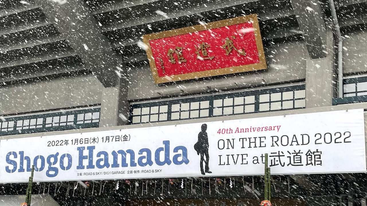 Shogo Hamada ON THE ROAD 2022 LIVE at 武道館(2022/1/6)    浜田省吾