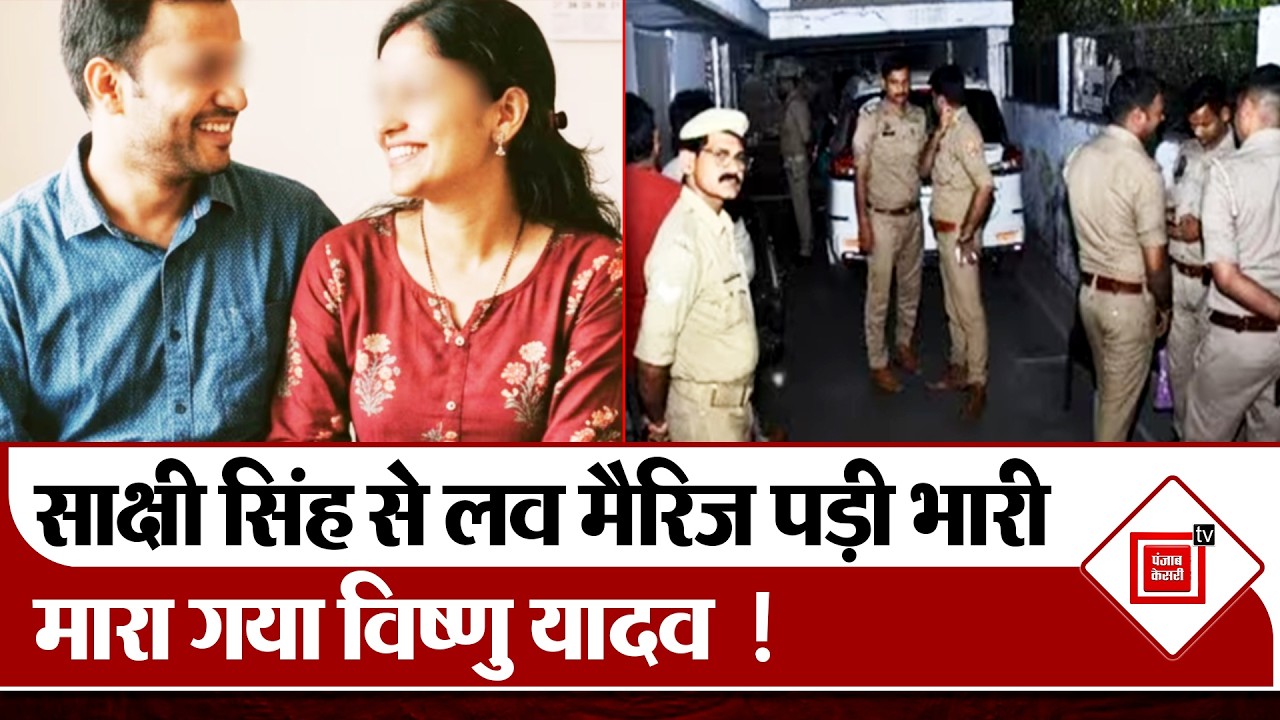 साक्षी सिंह से Love Marriage बनी मौत की वजह ,मारा गया Vishnu Yadav !