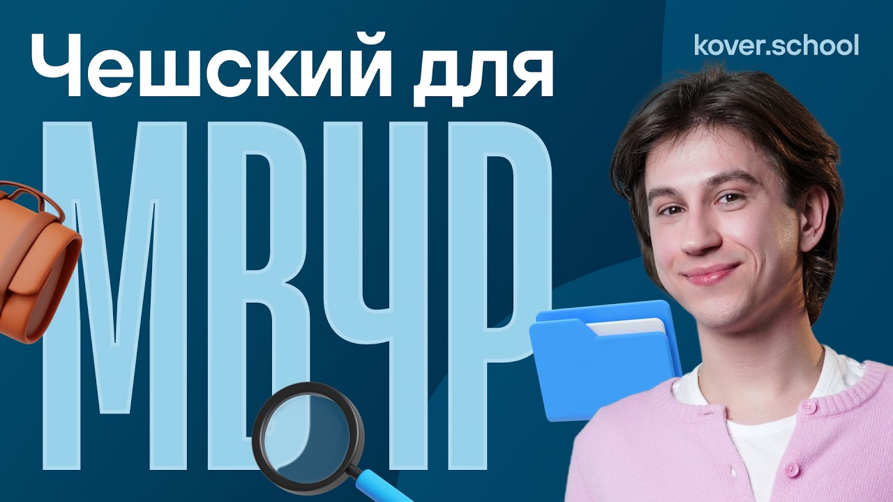 Визит в МВД Чехии (MVČR): Пошаговая инструкция и нужные фразы.