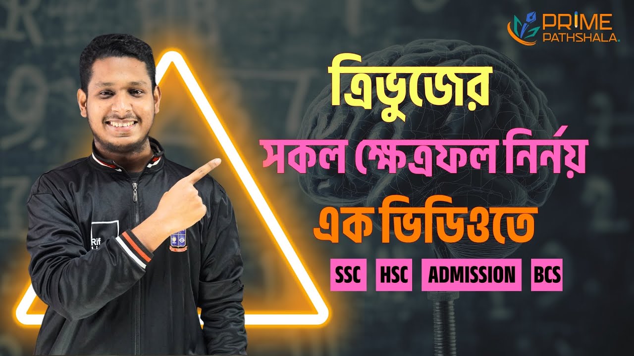 ত্রিভুজের সকল ক্ষেত্রফল নির্ণয়ের সূত্র | Triangle Area Formulas | SSC, HSC, Admission, BCS