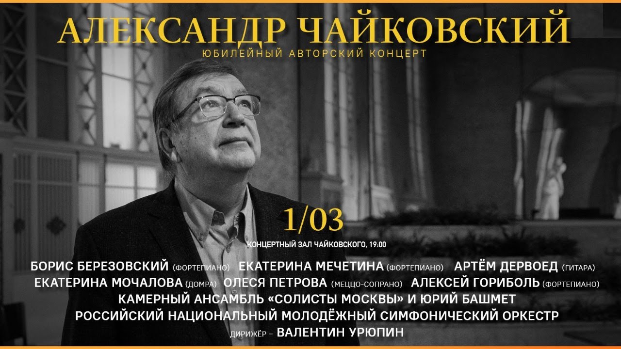 Александр Чайковский. Юбилейный авторский концерт || Alexander Tchaikovsky.Anniversary concert