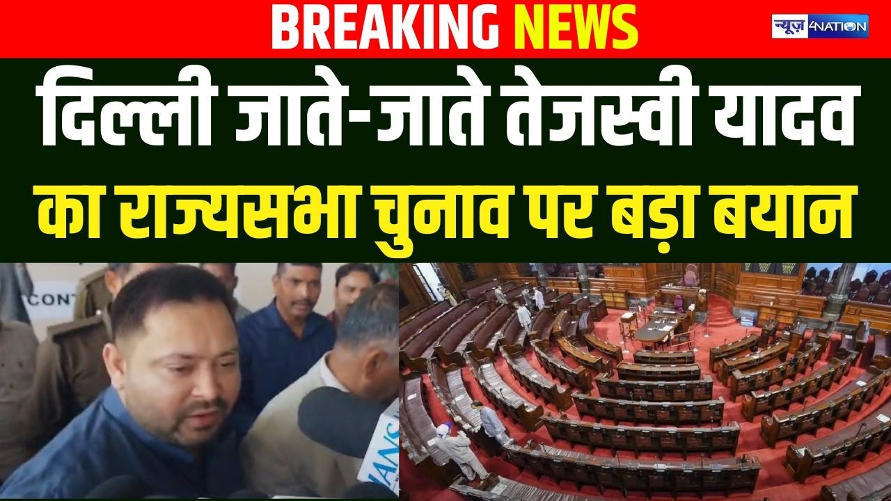 Delhi जाते-जाते Tejashwi Yadav का Rajya Sabha Elections पर बड़ा  बयान | Bihar News | News4Nation