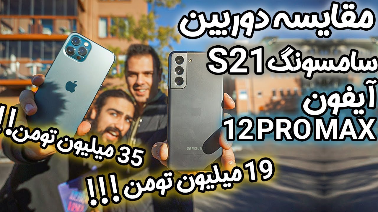 مقایسه دوربین گوشی‌های آیفون 12 پرو مکس و سامسونگ اس 21 - iPhone 12 pro max vs Samsung s21