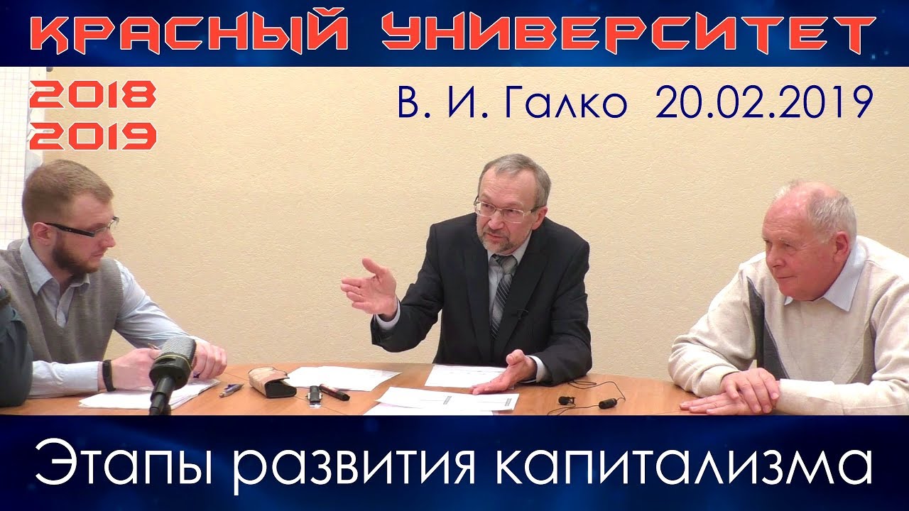 Этапы развития капитализма. В.И.Галко. Красный университет. 20.02.2019.