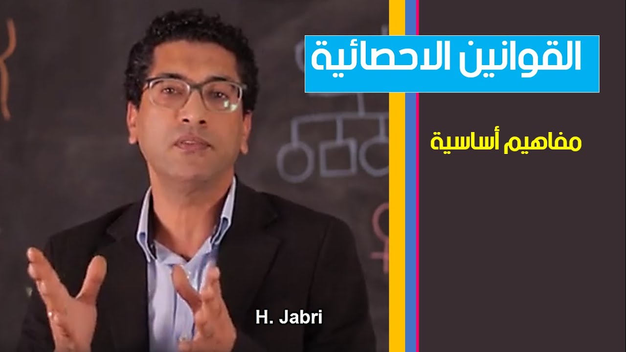 Kezakoo-علوم الحياة والأرض ثانية بكالوريا|  مفاهيم أساسية لدراسة القوانين الاحصائية