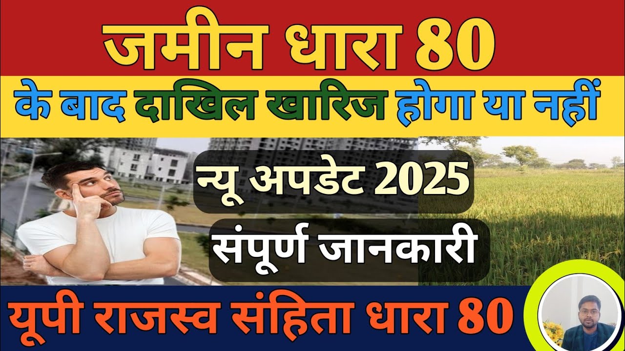 Dhara 80 kya hai | धारा 80 क्या है | dhara 80 ke baad dakhil kharij kaise hoga | dhara 80 jankari