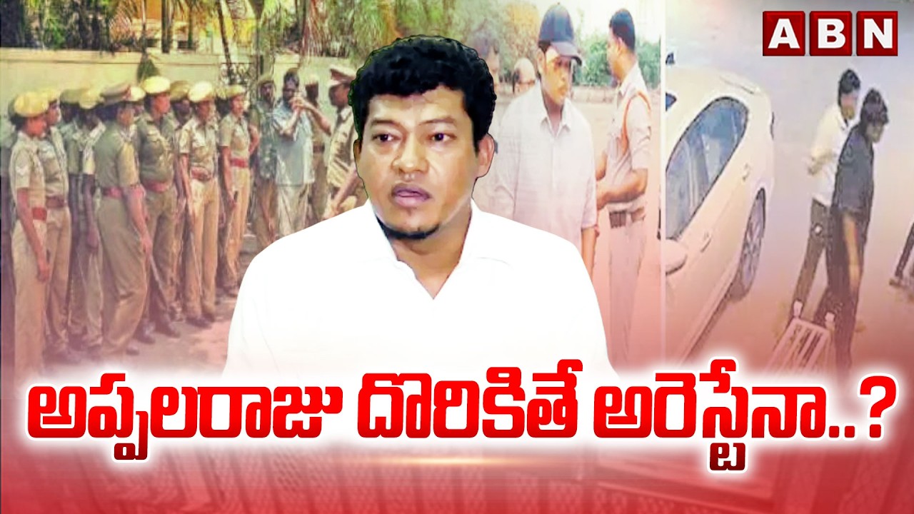 ABN Srihari Analysis : అప్పలరాజు దొరికితే అరెస్టేనా..?| AP Police Searching For Appalaraju | ABN