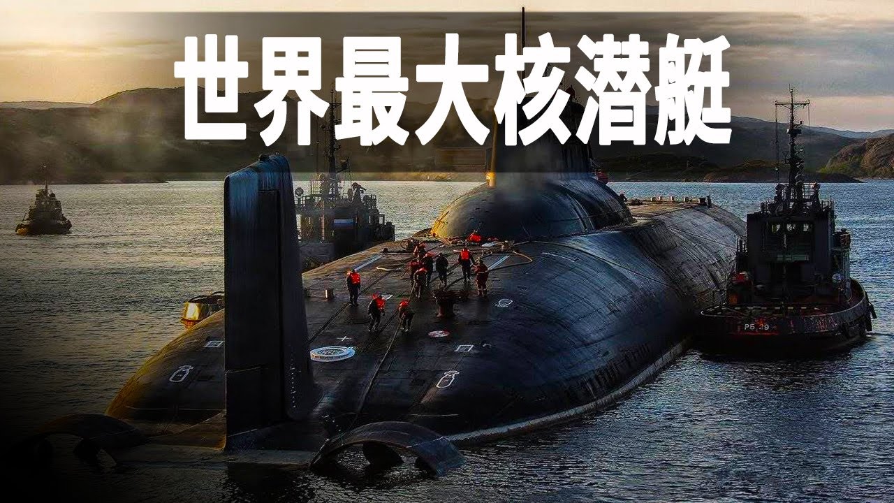 走進世界最大的潛艇颱風級，記錄當年颱風級潛艇的訓練日常，兩個核反應堆驅動達10萬馬力