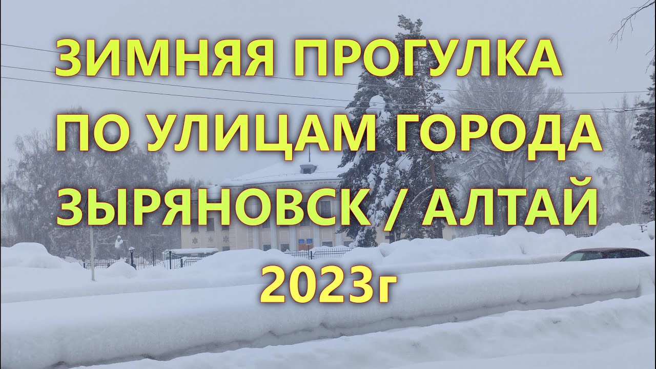 ЗИМНЯЯ ПРОГУЛКА ПО УЛИЦАМ ГОРОДА ЗЫРЯНОВСК / АЛТАЙ / 2023