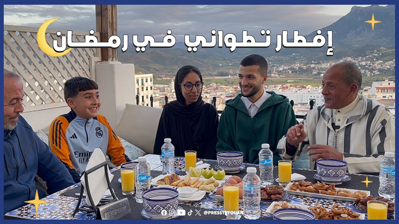 مائدة الإفطار التطوانية خلال شهر رمضان المبارك