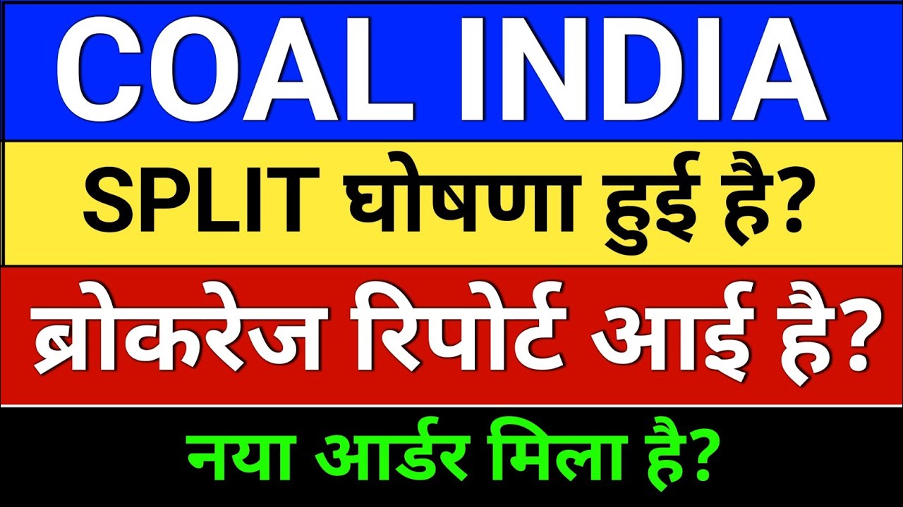 coal india. ब्रोकरेज रिपोर्ट? Split घोषणा? cmpdi ipo, coal india share news