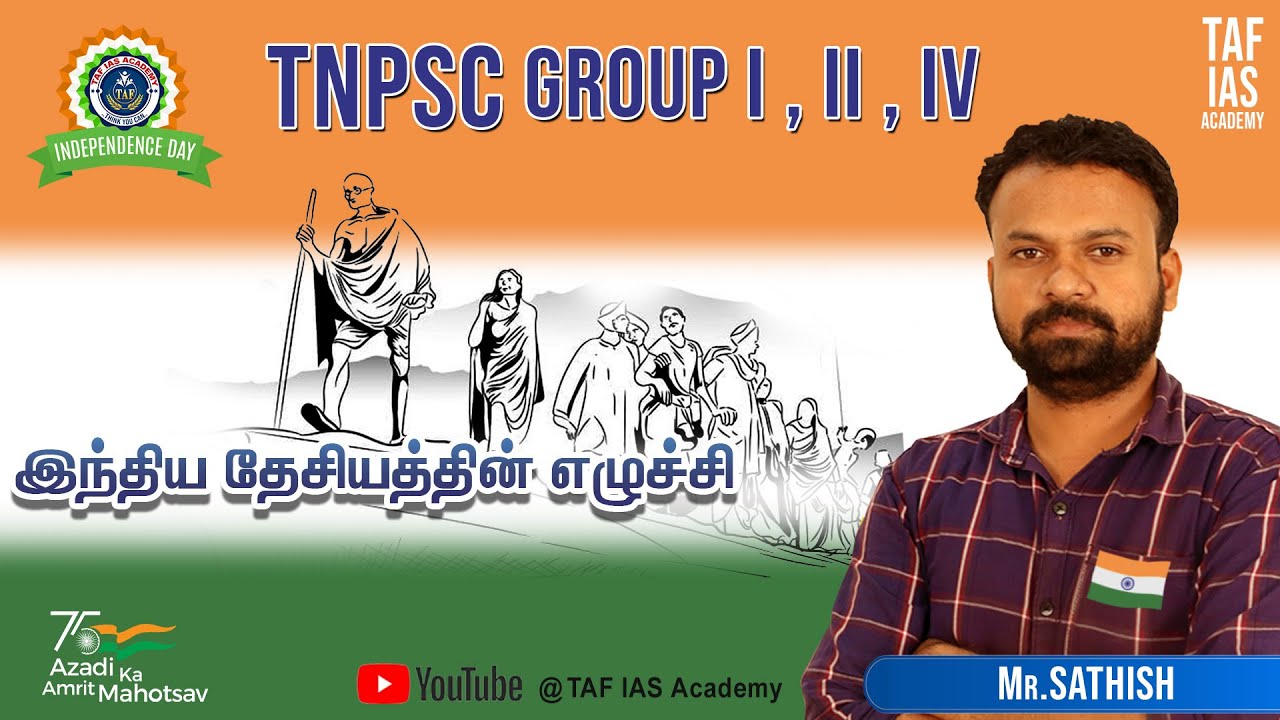 TNPSC GROUP 1 | INM | NATIONAL RENAISSANCE | இந்திய தேசியத்தின் எழுச்சி | TAF