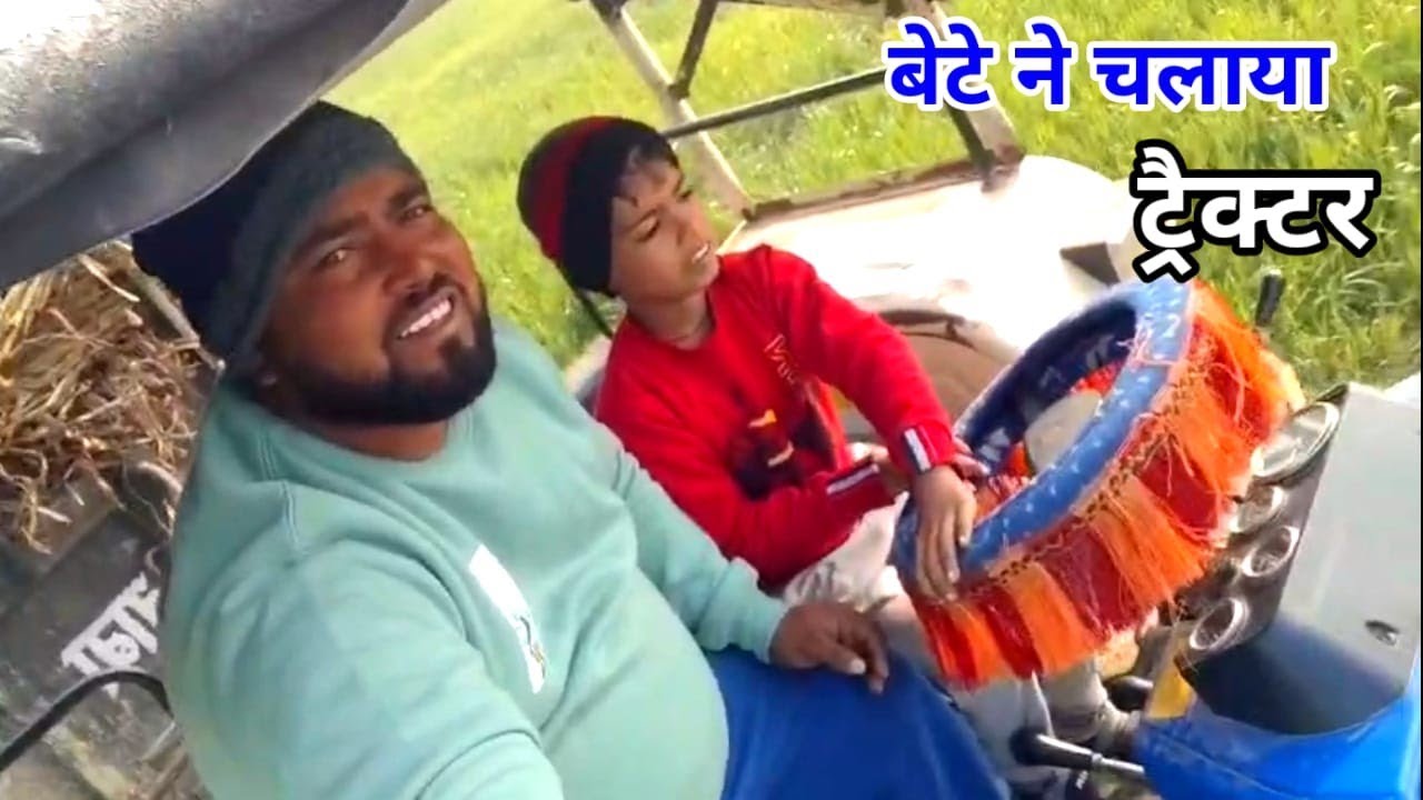 मैने अपने बेटे से चलवाया ट्रैक्टर पहली बार 🙏🙏🙏❤️❤️❤️❤️🙏❤️