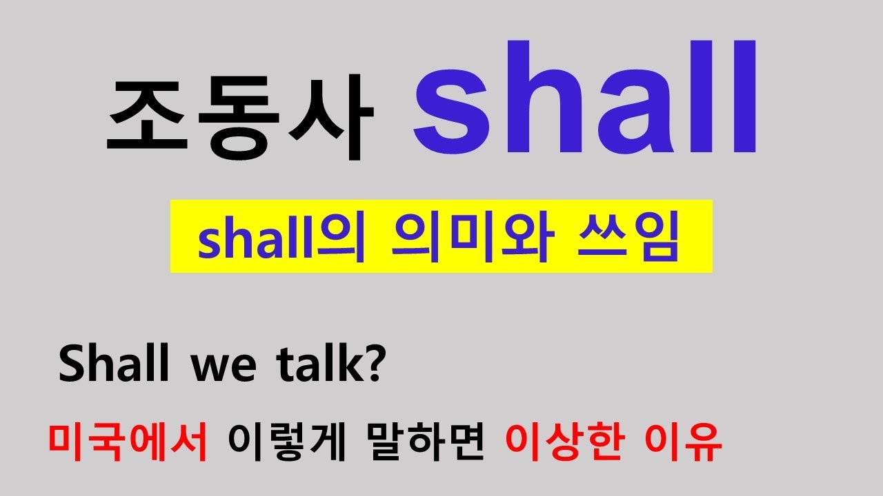 조동사 shall 쓰임