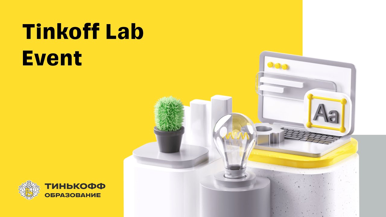 Tinkoff Lab Event