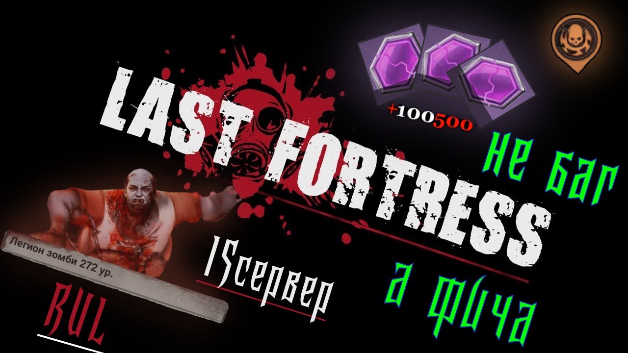 Last Fortress Легион зомби Прохождение любым составом! БАГ/ФИЧА???