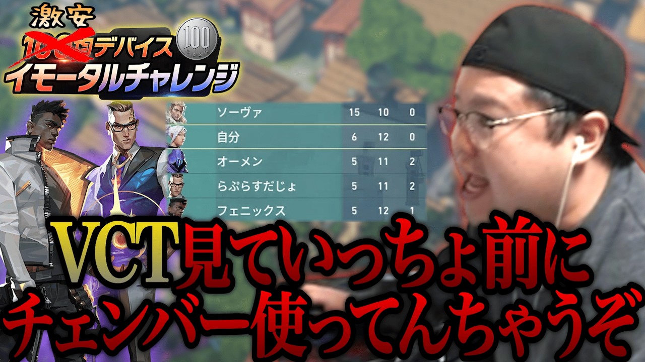 お前らはDFMじゃねえんだよ まともなキャラ使え 激安デバイス イモータルチャレンジ #14 【VALORANT】