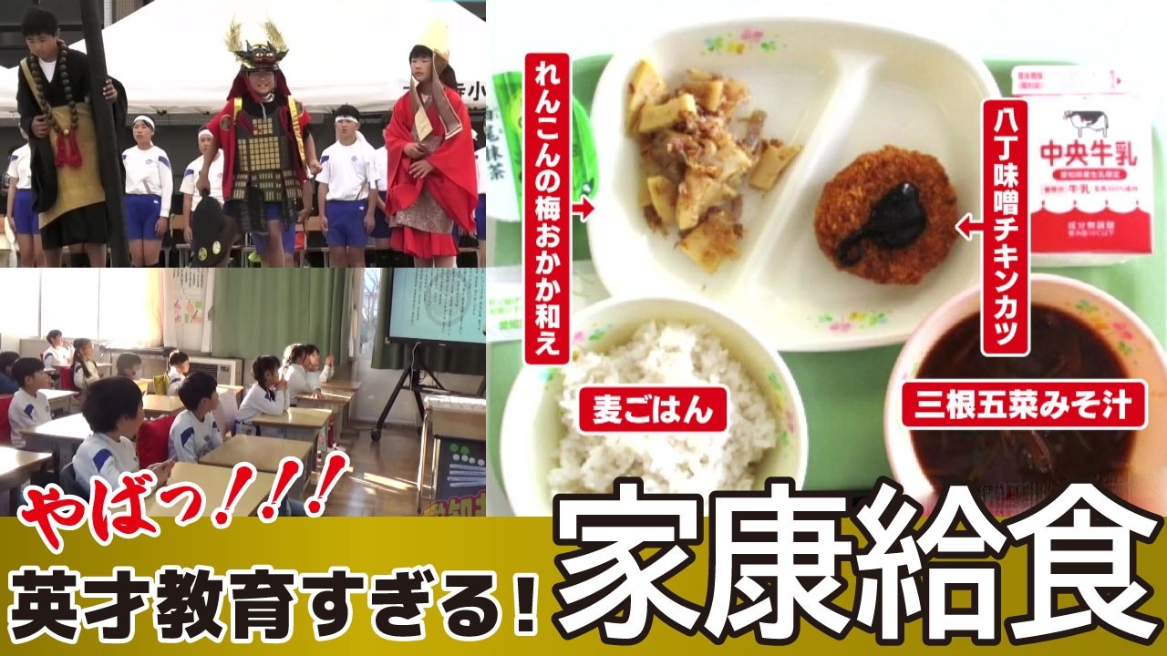 【家康教育】家康給食＆名言スラスラ…岡崎の超ローカル英才教育に迫る！！【愛知あたりまえ】