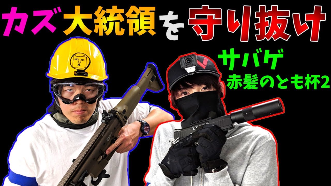 【YouTuberサバゲ大会】カズ大統領を守り抜けッ!【赤髪のとも杯2】