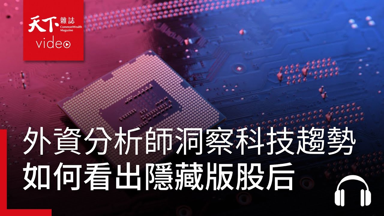 「他」為什麼看得出來隱藏版股后！外資分析師如何洞察科技趨勢？｜阿榕伯胡說科技