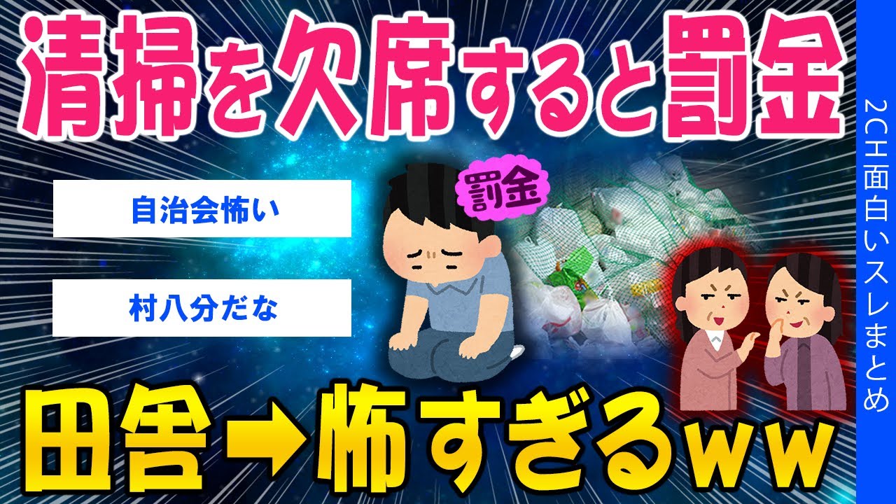 【2ch考えさせられるスレ】清掃を欠席すると罰金！田舎➡怖すぎるｗｗ【ゆっくり解説】