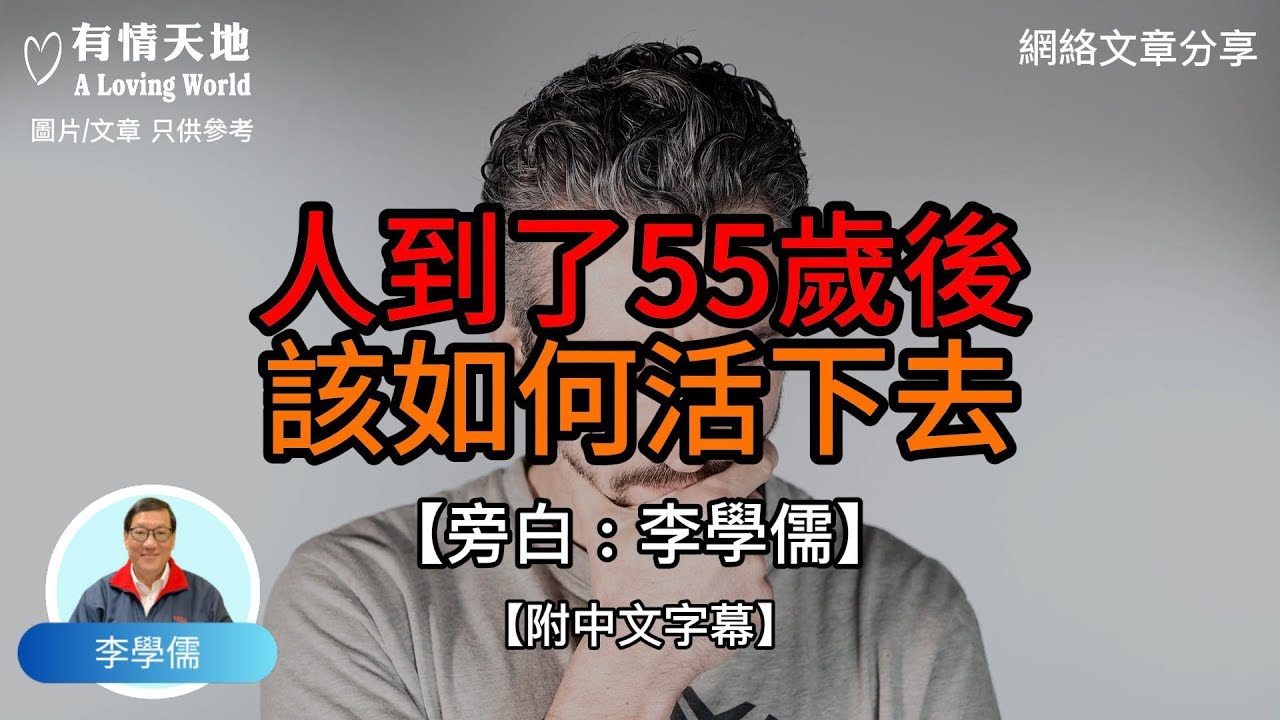 人到了55歲後 該如何活下去呢  - 【李學儒 旁白】 | 網絡文章 | A Loving World | 有緣相聚 | 有情天地 | 電台節目重溫【粵語】【廣東話】