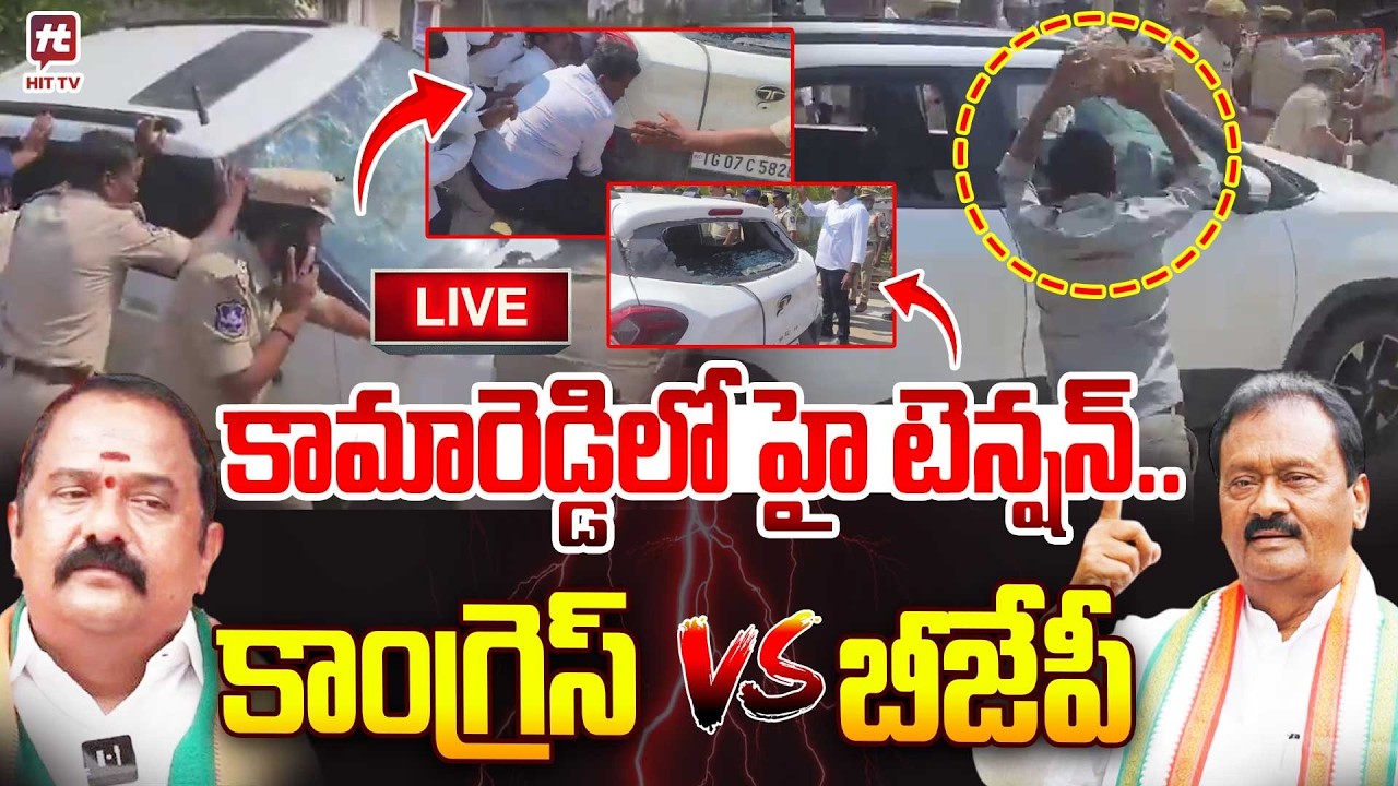 LIVE : కామారెడ్డిలో హై టెన్షన్..| High Tension in Kamareddy | BJP VS Congress | #hittvmedia