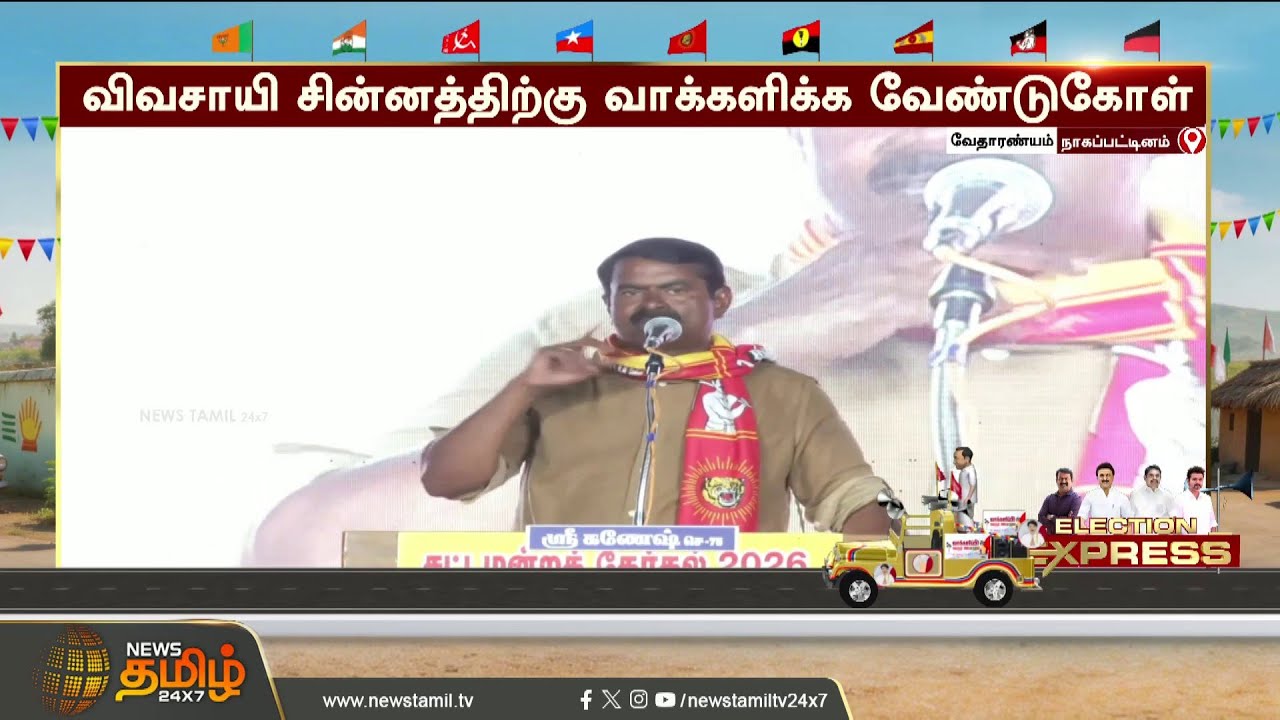 நாதக வேட்பாளரை ஆதரித்து சீமான் பரப்புரை | Seeman Vedaranyam campaign