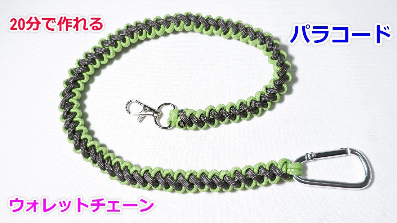 パラコードでウォレットチェーンの編み方！ブーツレース Paracord Wallet Chain Bootlace