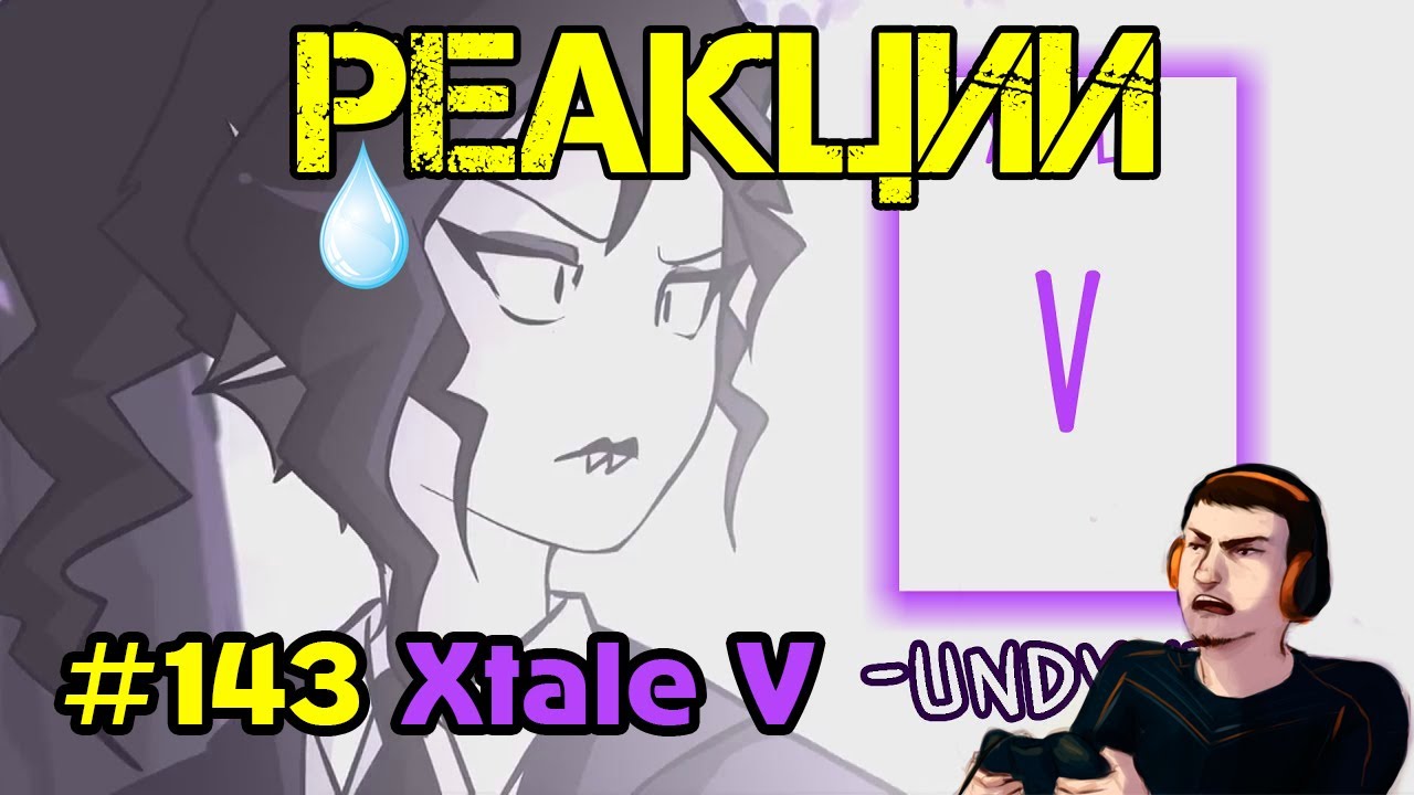 Реакция #143 Xtale V