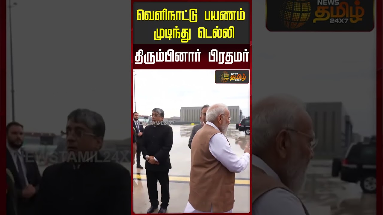 வெளிநாட்டு பயணம் முடிந்து டெல்லி திரும்பினார் பிரதமர்.. | PMModi | Delhi