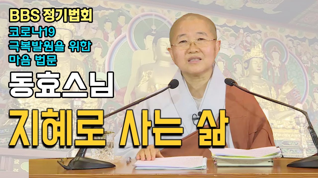 지혜로 사는 삶 _ 동효스님 [BBS 정기법회 380회]