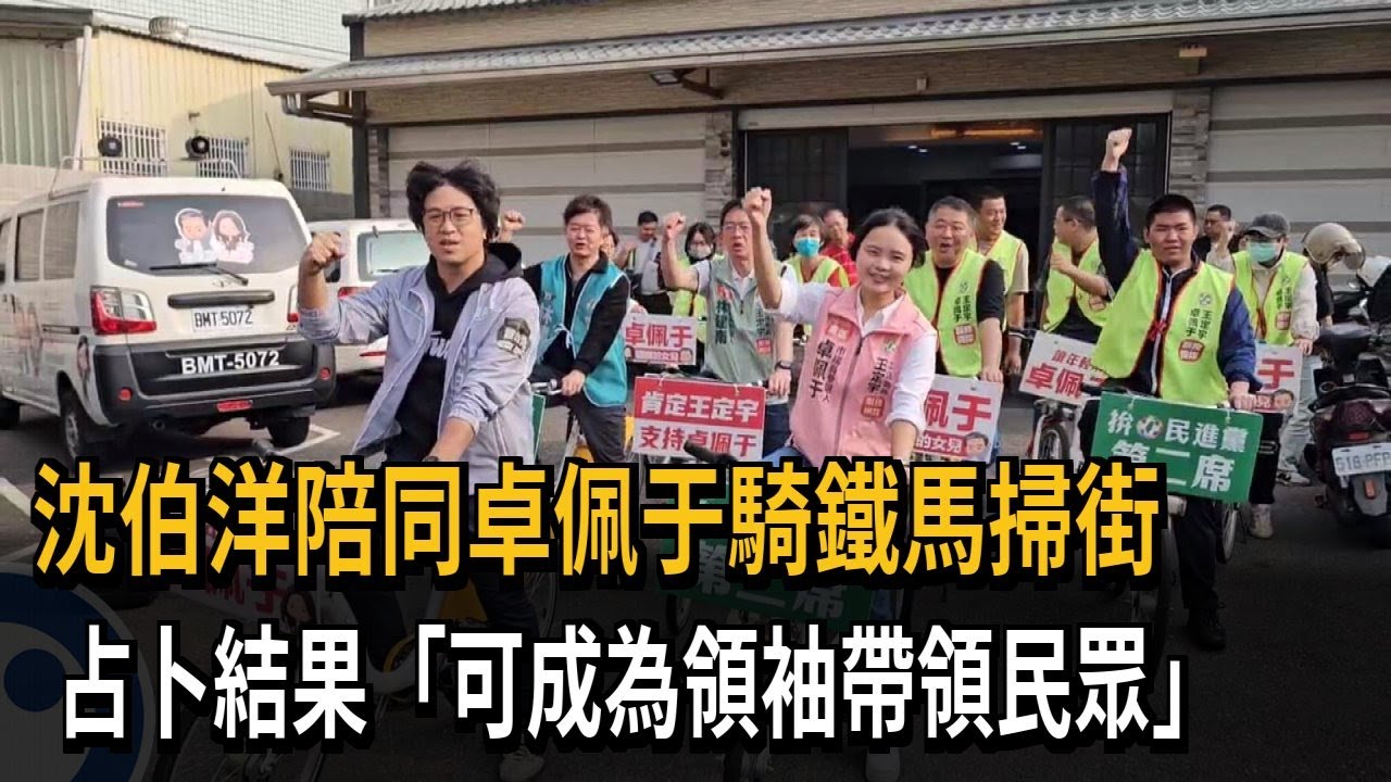 拚初選! 卓佩于騎鐵馬掃街 沈伯洋占卜