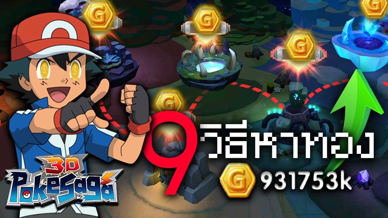9 วิธีหาทอง PokeSaga (มือใหม่ต้องดู!) | เล่นแบบโปร EP.1