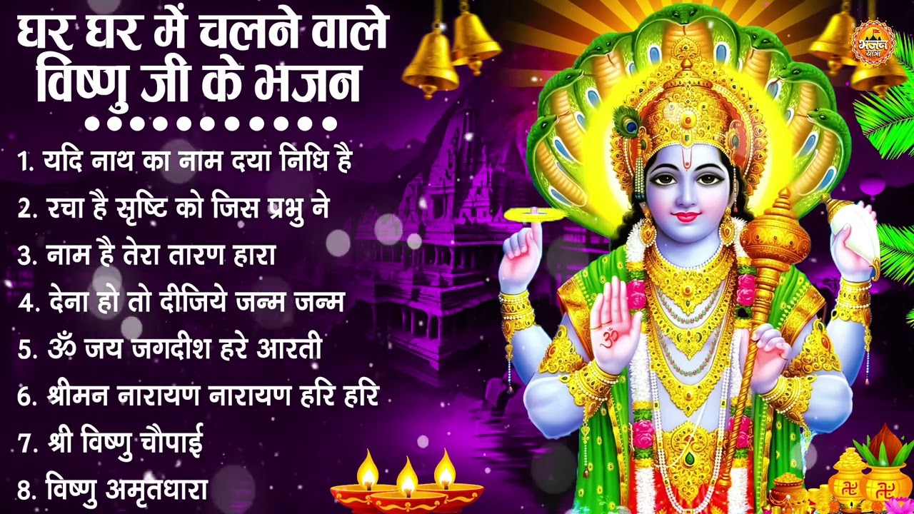 नॉनस्टॉप विष्णु जी के भजन- Nonstop Vishnu Ji Ke Bhajan | Vishnu Ji Ke Bhajan | Vishnu Ji Bhakti Song