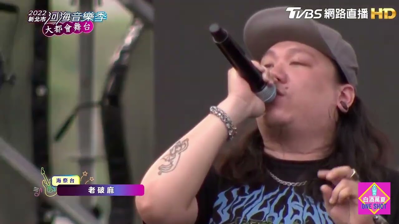 🔴D-LIVE  2022新北河海 #音樂祭   #老破麻 HD  1080P