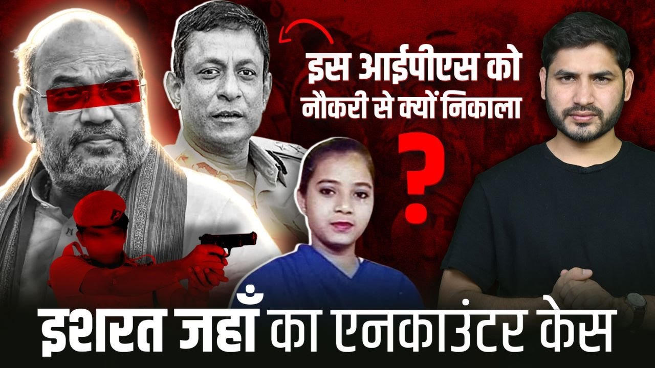 मोदी ने इस IAS को टार्गेट क्यों किया?| Ishrat Jahan Case | Shyam Meera Singh |