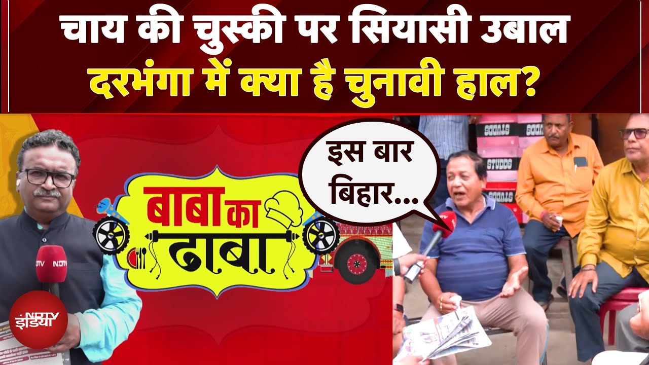 Bihar Elections 2025: दरभंगा में चाय पर चर्चा, चुनाव में किसकी डूबेगी लुटिया, किसकी होगी नैया पार?