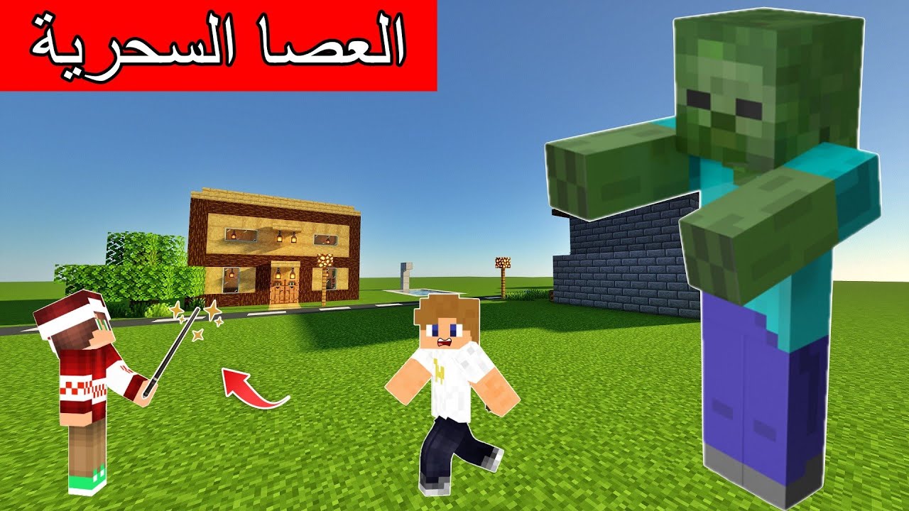 #فلم_ماين_كرافت : عصا سحرية تحول كل شيء عملاق !