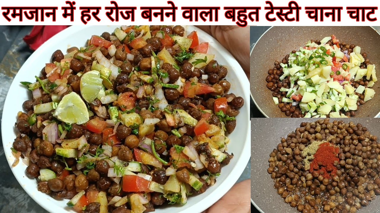 ये मजेदार चना चाट आप के इफ्तार का मजा दुगना कर देगा 🤤 tasty chana chaat | chana masala | ramzaan