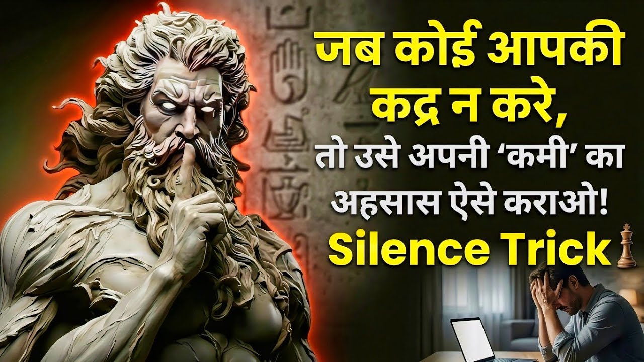 जब कोई आपकी कद्र न करे तो क्या करें | Silence Trick | Stoic Mindset in Hindi