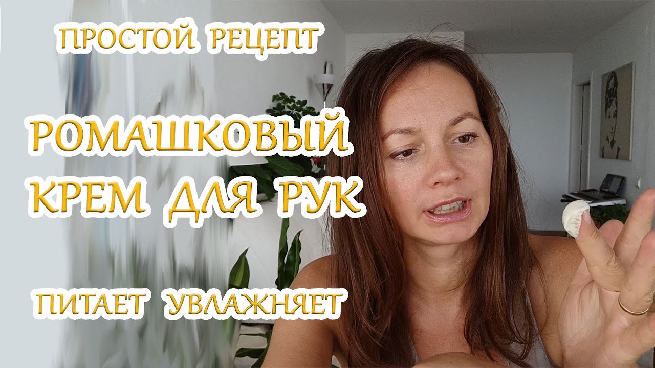 Кожа станет молодой! Очень питательный крем для рук ромашковый.
