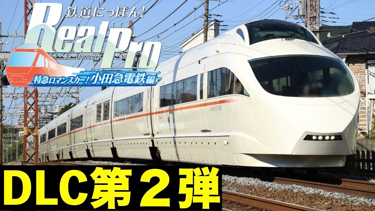 ［Switch］鉄道にっぽん！Real Pro 特急ロマンスカー！小田急電鉄編［DLC第２弾！VSEさよなら運転］経堂(留置線)ー相模大野(大野総合車両所)