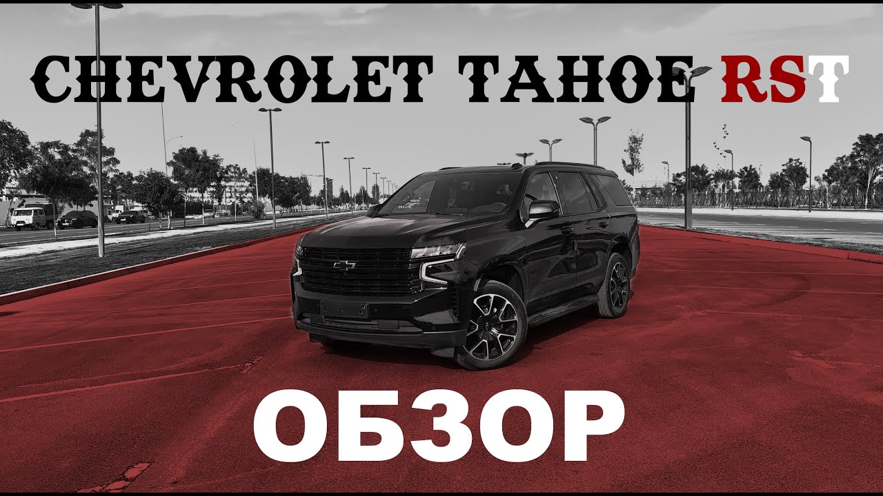 Chevrolet Tahoe RST: Обзор