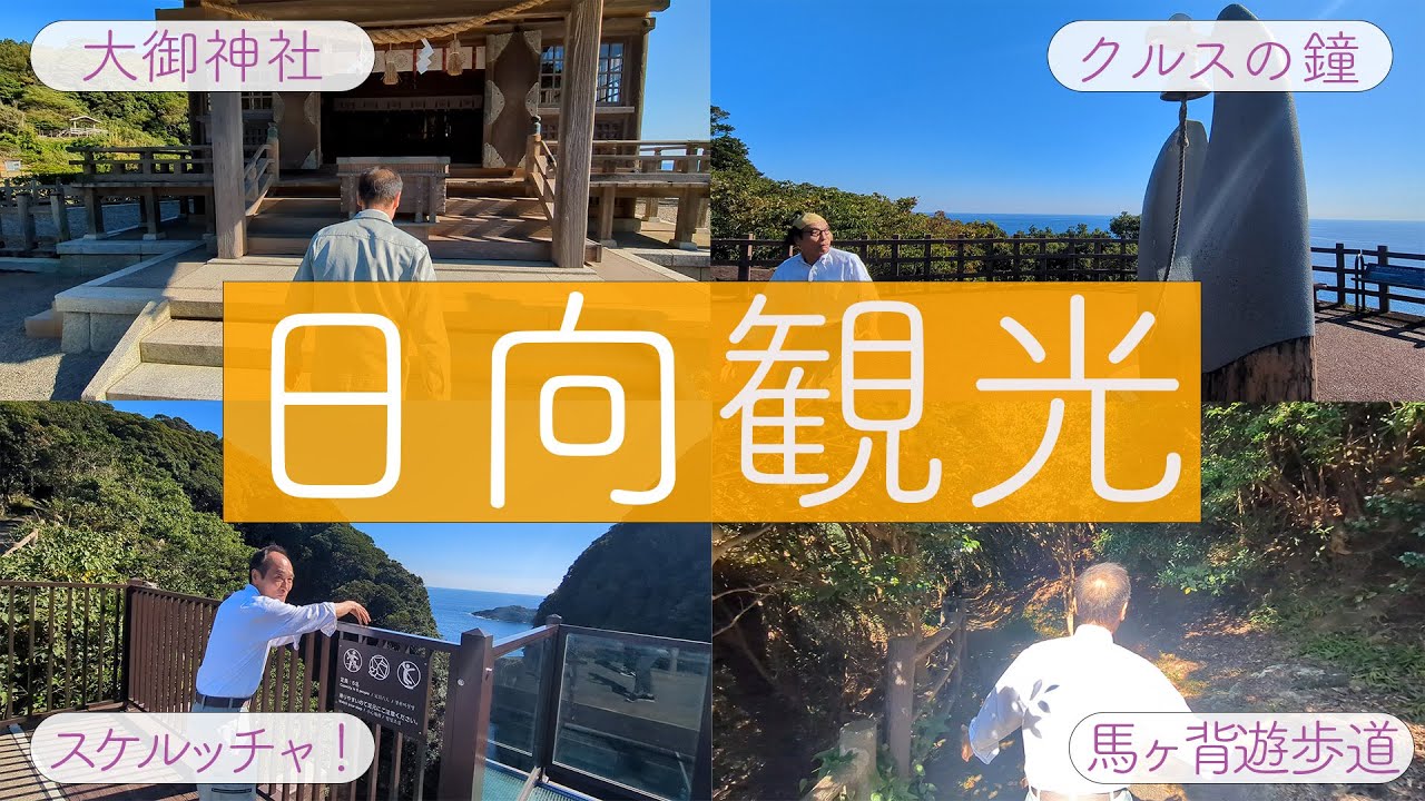 日向のいろんな観光地に行ってみました！
