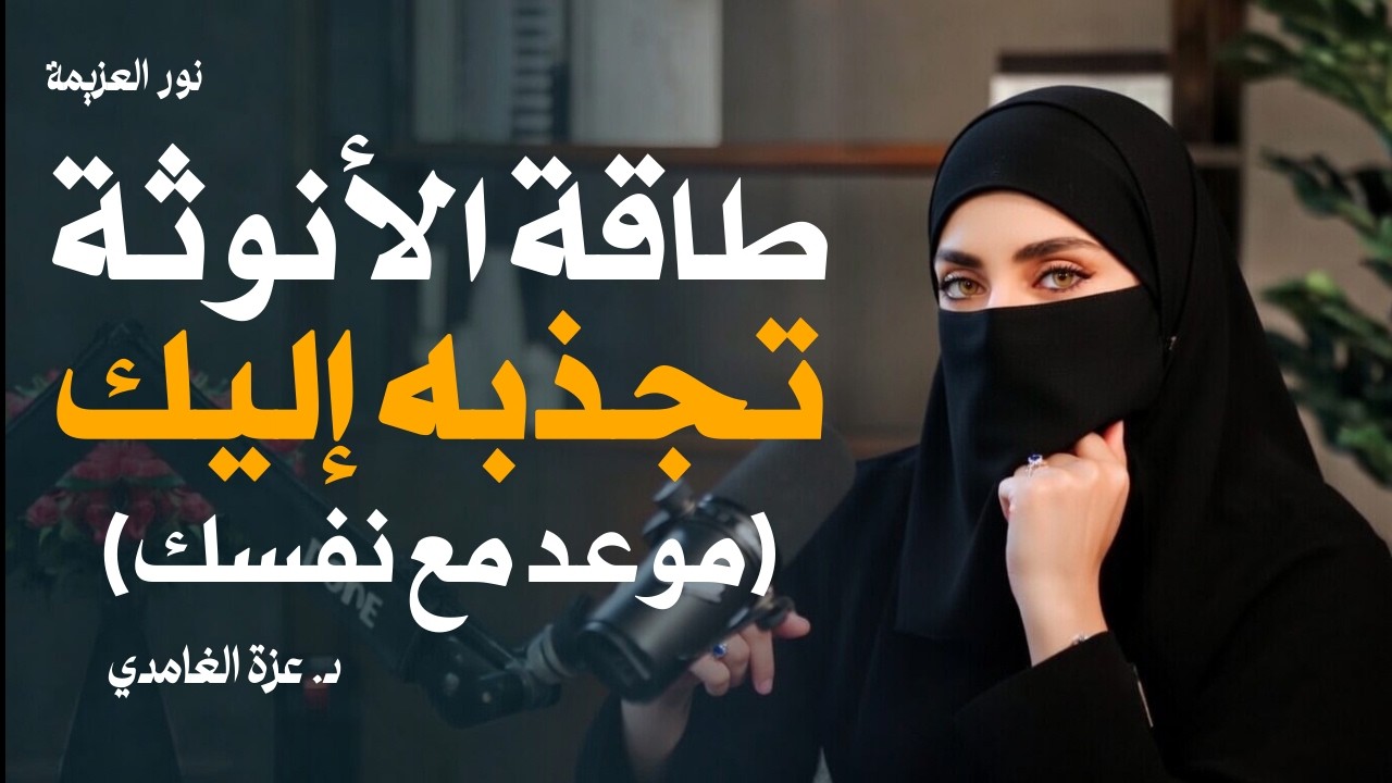 كل امرأة تملك هذه الطاقة... لكن القليلات فقط يعرفن كيف يُشعلنها! | عزة الغامدي