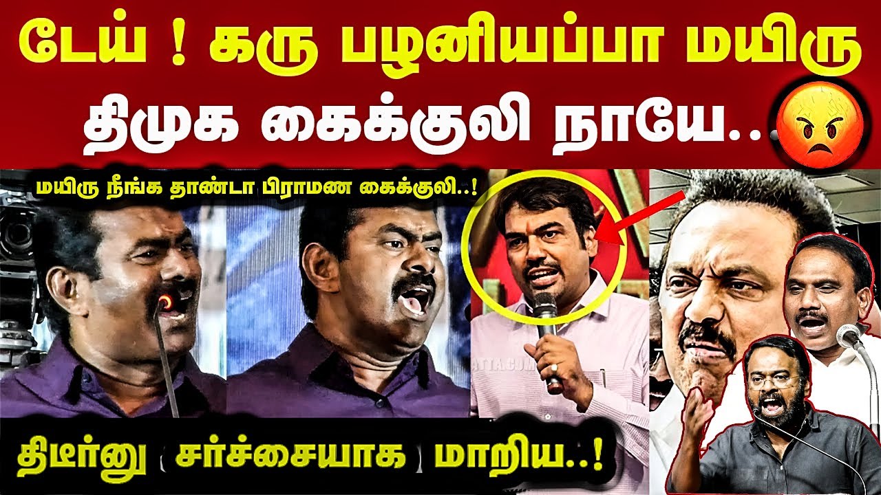 டேய் ம**யிரு கரு பழனியப்பா திமுக கைக்குலி நாயே  ஆ ராசா சீமான் பதிலடி Seeman Latest Speech