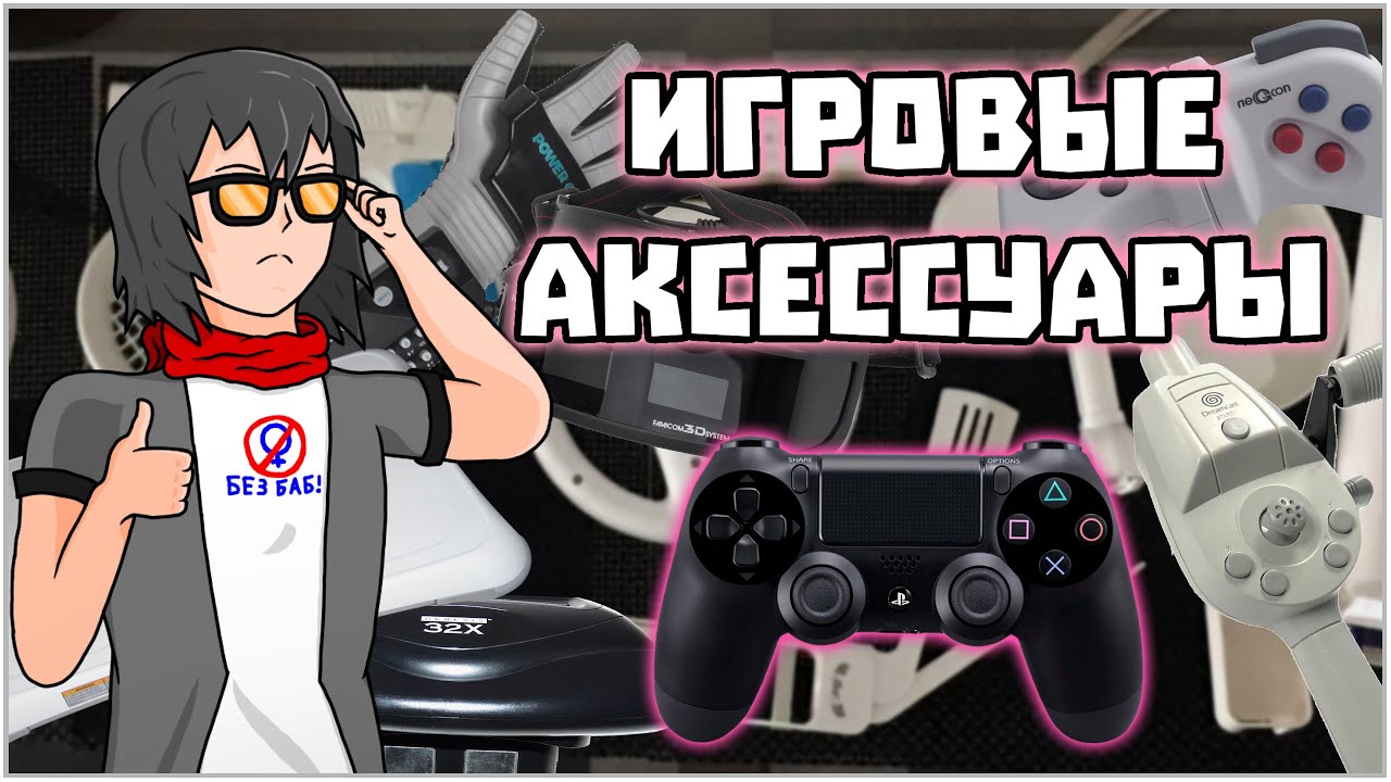 Видеоигровые Аксессуары - Okmani